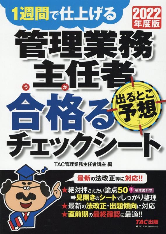 2022年度版　管理業務主任者　出るとこ予想　合格るチェックシート