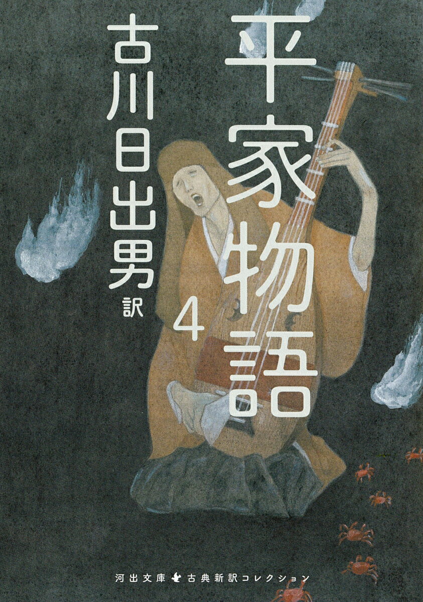 平家物語　4 （河出文庫　古典新訳コレクション） [ 古川 