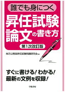 誰でも身につく　昇任試験論文の書き方　第1次改訂版