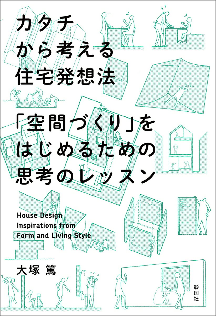 Registered Architect - カタチから考える住宅発想法 「空間づくり」をはじめるための思考のレッスン [ 大塚 篤 ]
