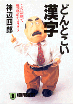 どんとこい漢字