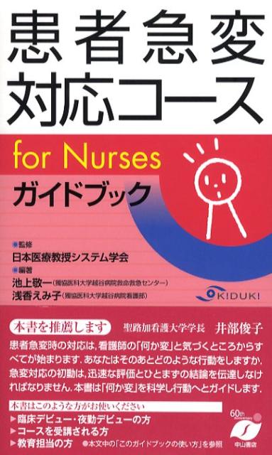 患者急変対応コースfor　nursesガイドブック 