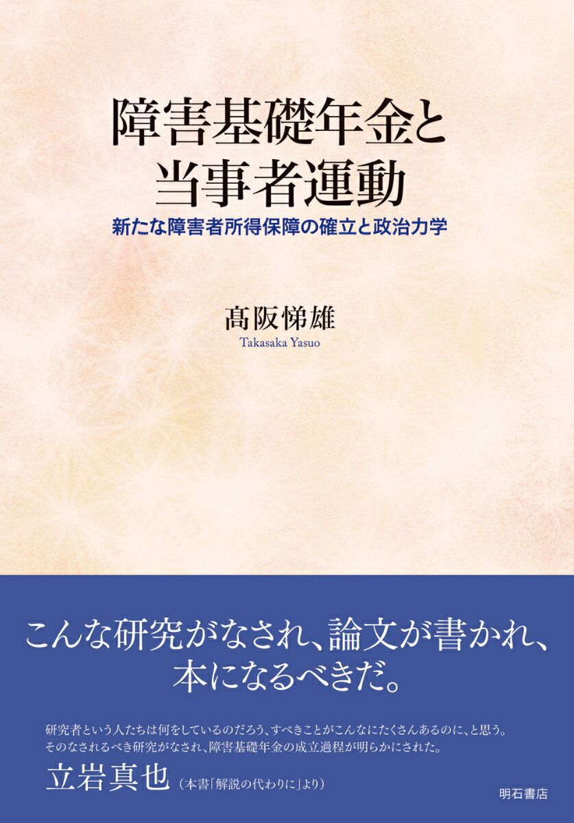 障害基礎年金と当事者運動