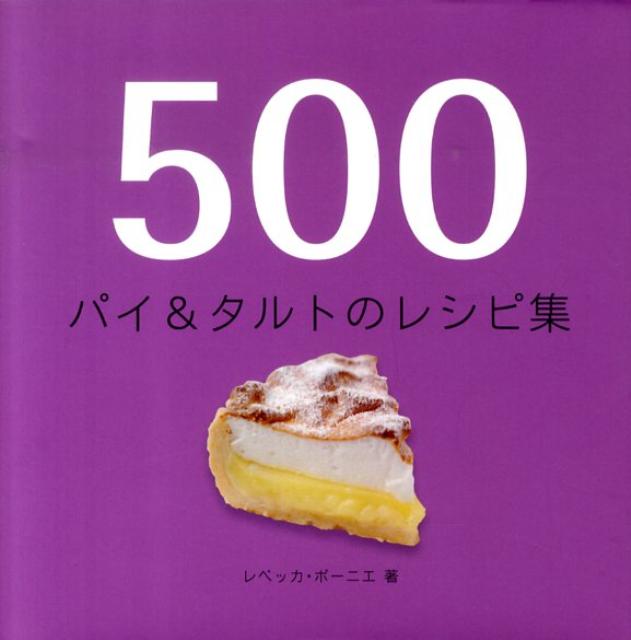 500パイ＆タルトのレシピ集