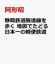 静岡鉄道駿遠線を歩く　地図でたどる日本一の軽便鉄道 [ 阿形昭 ]