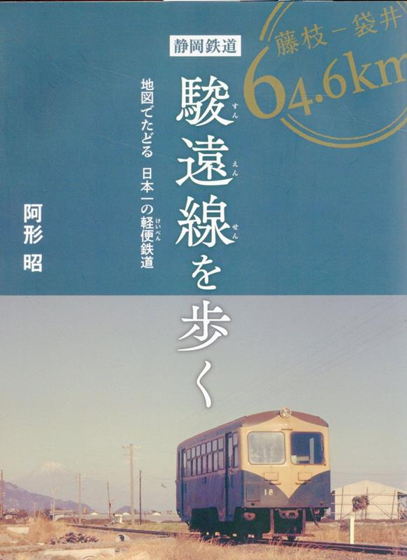 静岡鉄道駿遠線を歩く　地図でたどる日本一の軽便鉄道