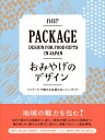 おみやげのデザイン パッケージで魅せる全国のおいしいギフト
