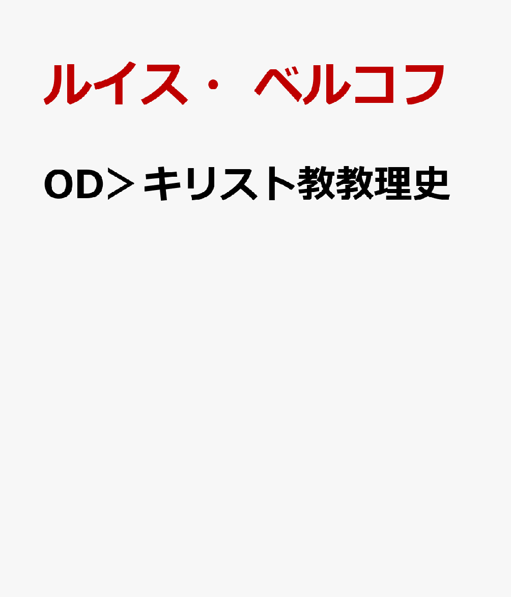 OD＞キリスト教教理史