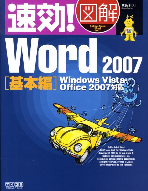 速効！図解Word　2007（基本編）