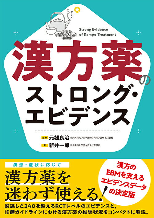 漢方薬のストロング・エビデンス