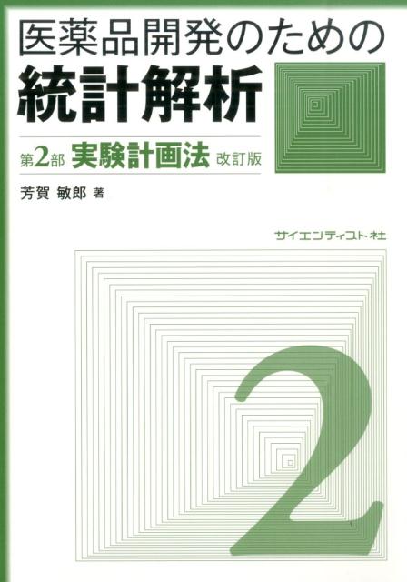 医薬品開発のための統計解析（第2部）改訂版