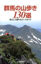 群馬の山歩き130選 安心して登れるコースガイド [ 上毛新聞社 ]