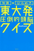 知識×ひらめき東大発圧倒的頭脳クイズ