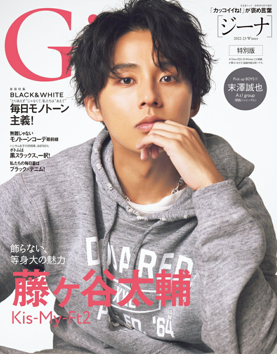 Gina特別版（2022-23　Winter） Kis-My-Ft2　藤ヶ谷太輔 （文友舎ムック）