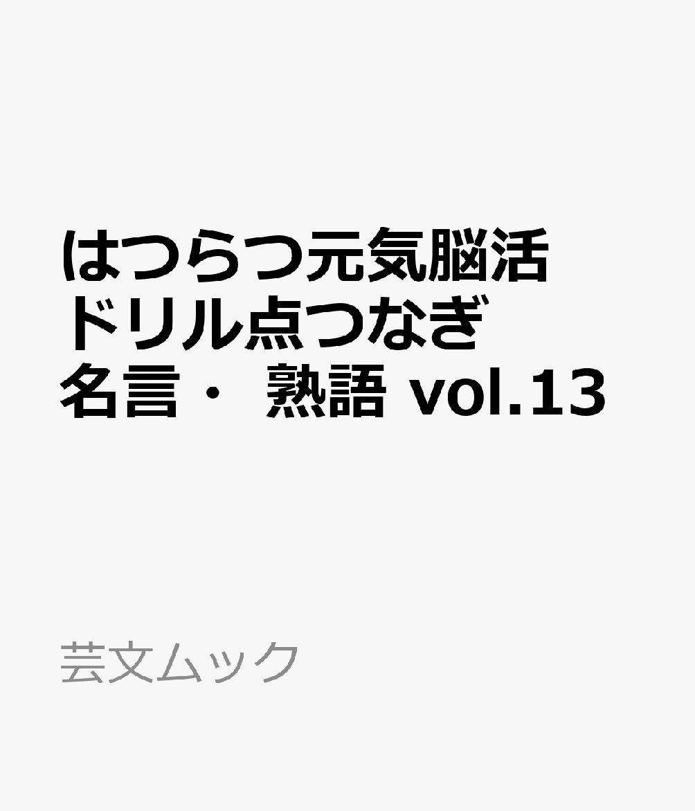 はつらつ元気脳活ドリル点つなぎ名言・熟語 vol.13