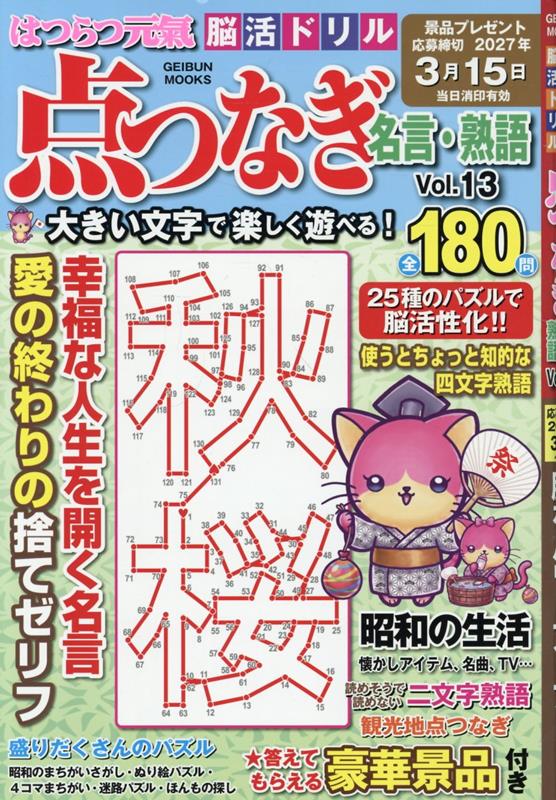 有名人や偉人たちの名言を中心に、熟語やことわざ、昭和の名曲やドラマのタイトルなど、バラエティ豊かな点つなぎを掲載。