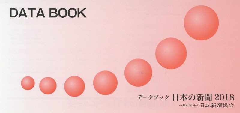 データブック日本の新聞（2018）