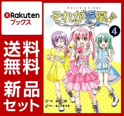 それが声優！ 1-4巻セット【特典：透明ブックカバー巻数分付き】