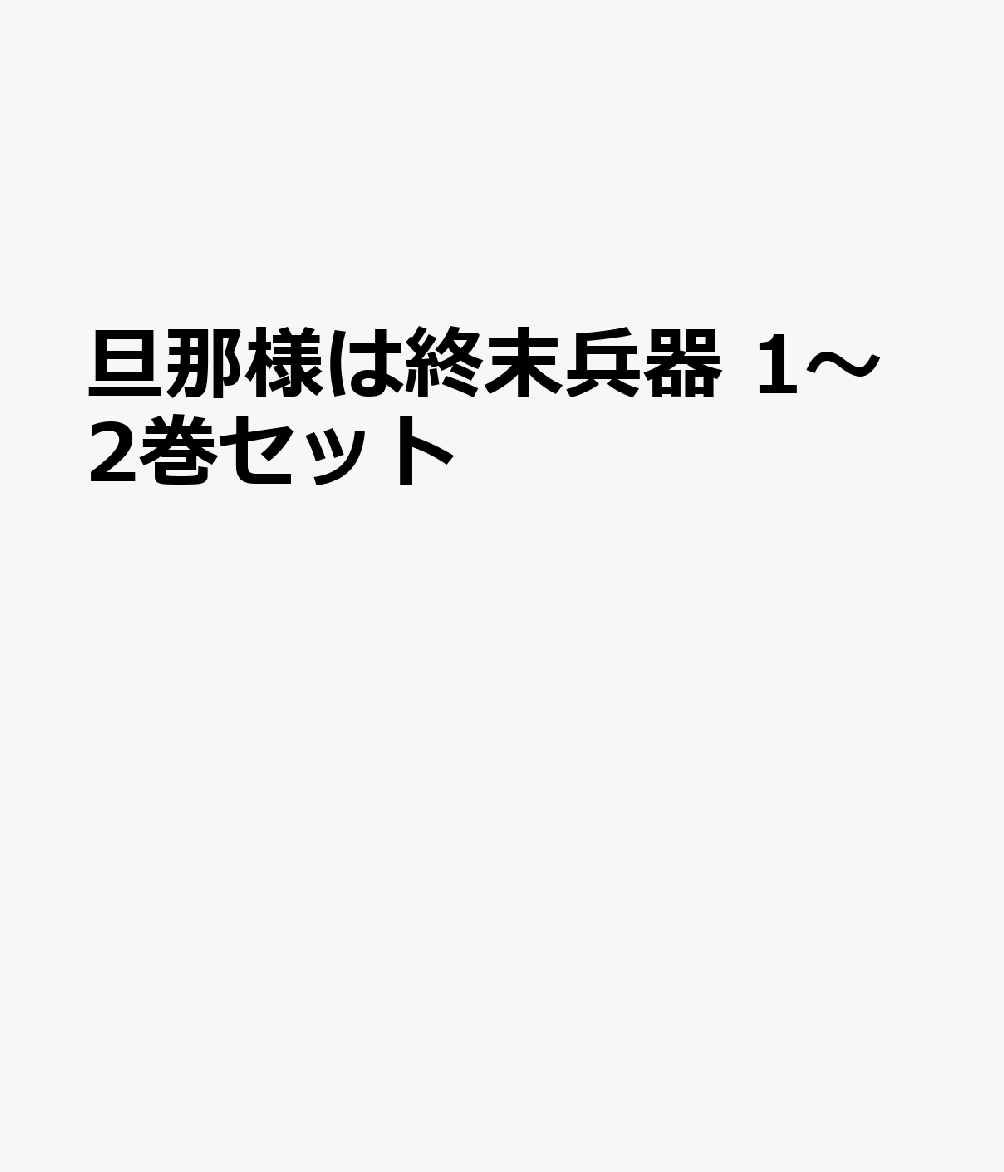 Other - 旦那様は終末兵器 1～2巻セット