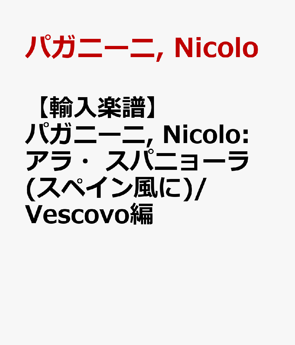 【輸入楽譜】パガニーニ, Nicolo: アラ・スパニョーラ(スペイン風に)/Vescovo編