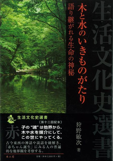 【バーゲン本】木と水のいきものがたりー生活文化史選書 （生活文化史選書） [ 狩野　敏次 ]