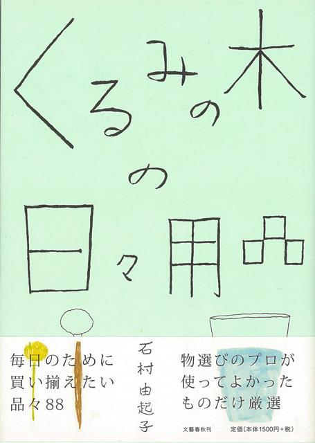 【バーゲン本】くるみの木の日々用品