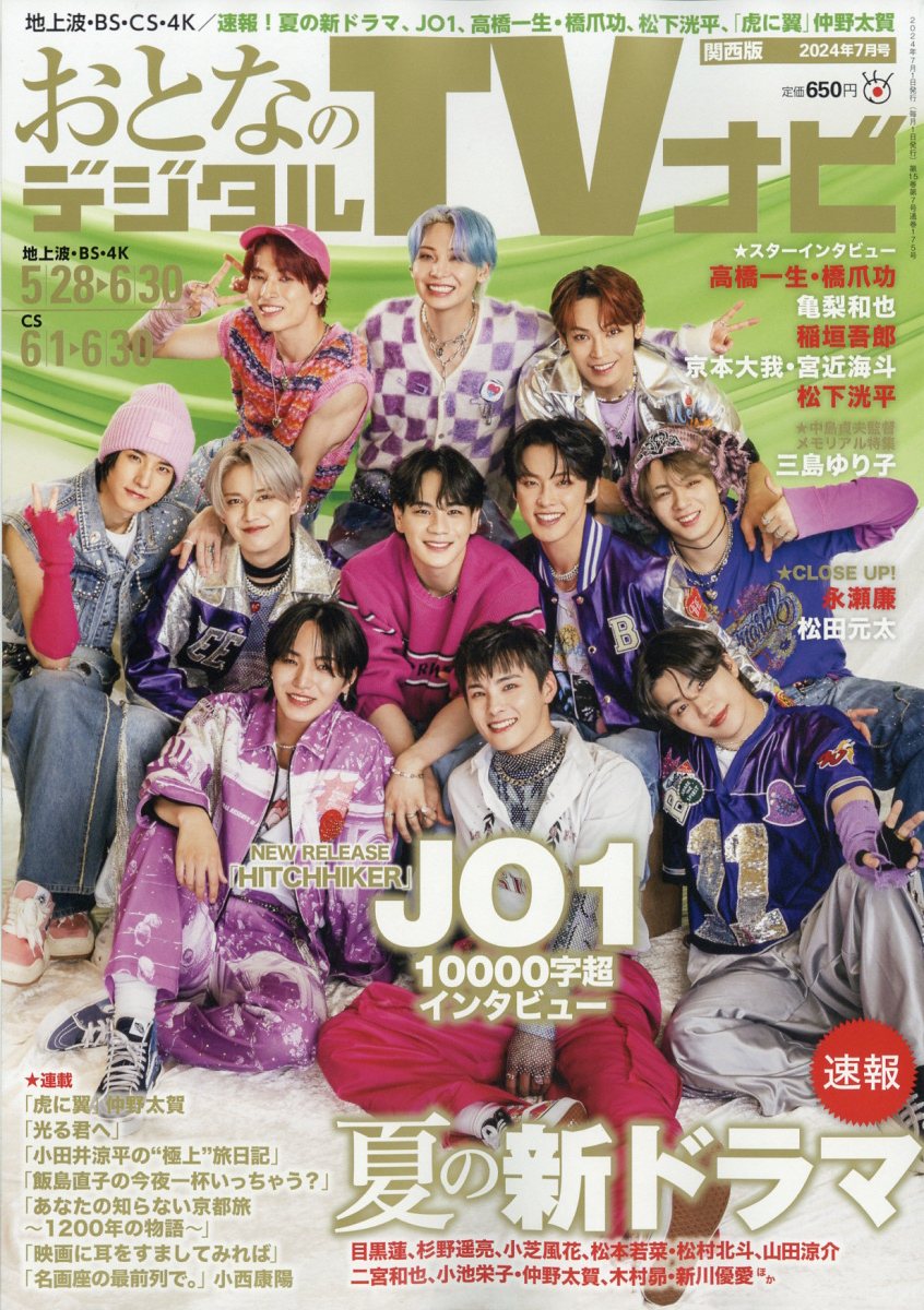 おとなのデジタルTVナビ 関西版 2024年 7月号 [雑誌]
