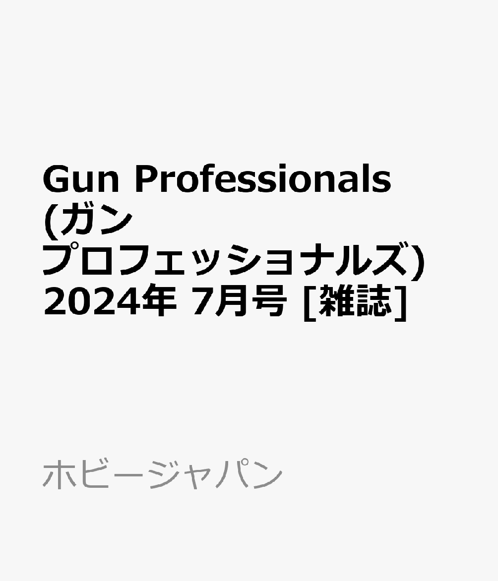 Gun Professionals (ガン プロフェッショナルズ) 2024年 7月号 [雑誌]