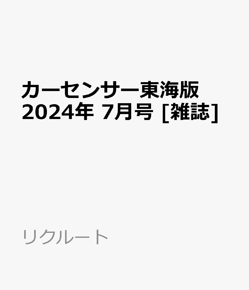 カーセンサー東海版 2024年 7月号 [雑誌]