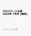 クロスワード太郎 2024年 7月号 