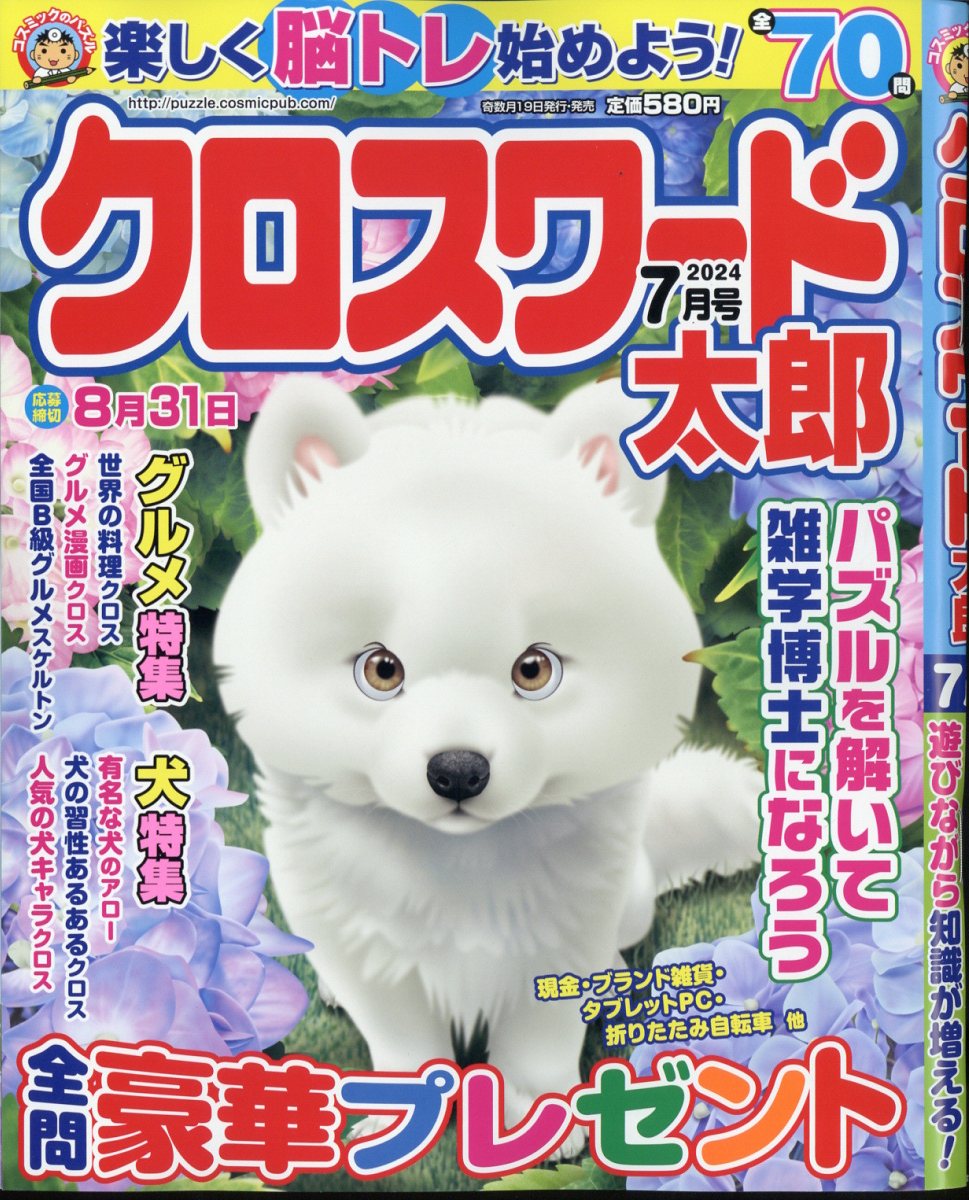 クロスワード太郎 2024年 7月号 [雑誌]