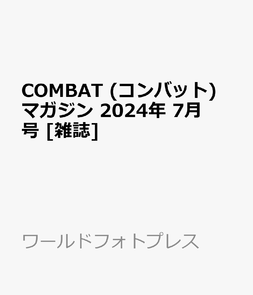 COMBAT (コンバット) マガジン 2024年 7月号 [雑誌]