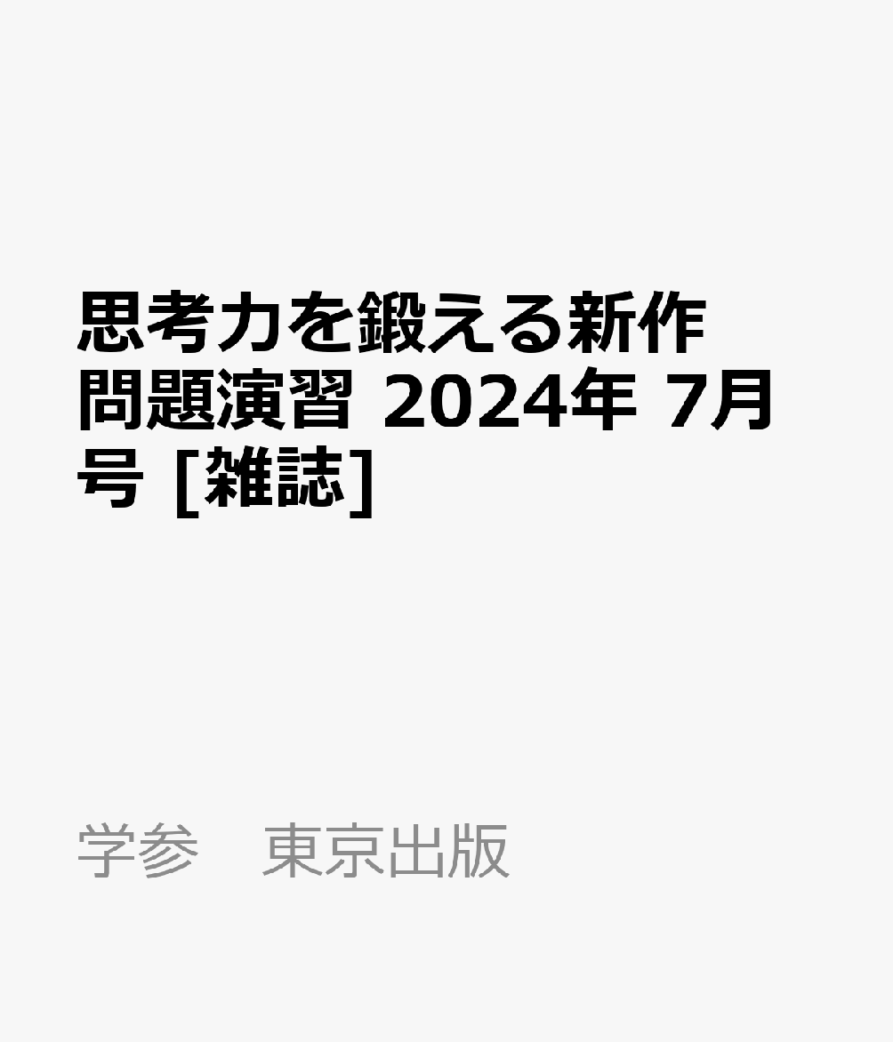 思考力を鍛える新作問題演習 2024年 7月号 [雑誌]