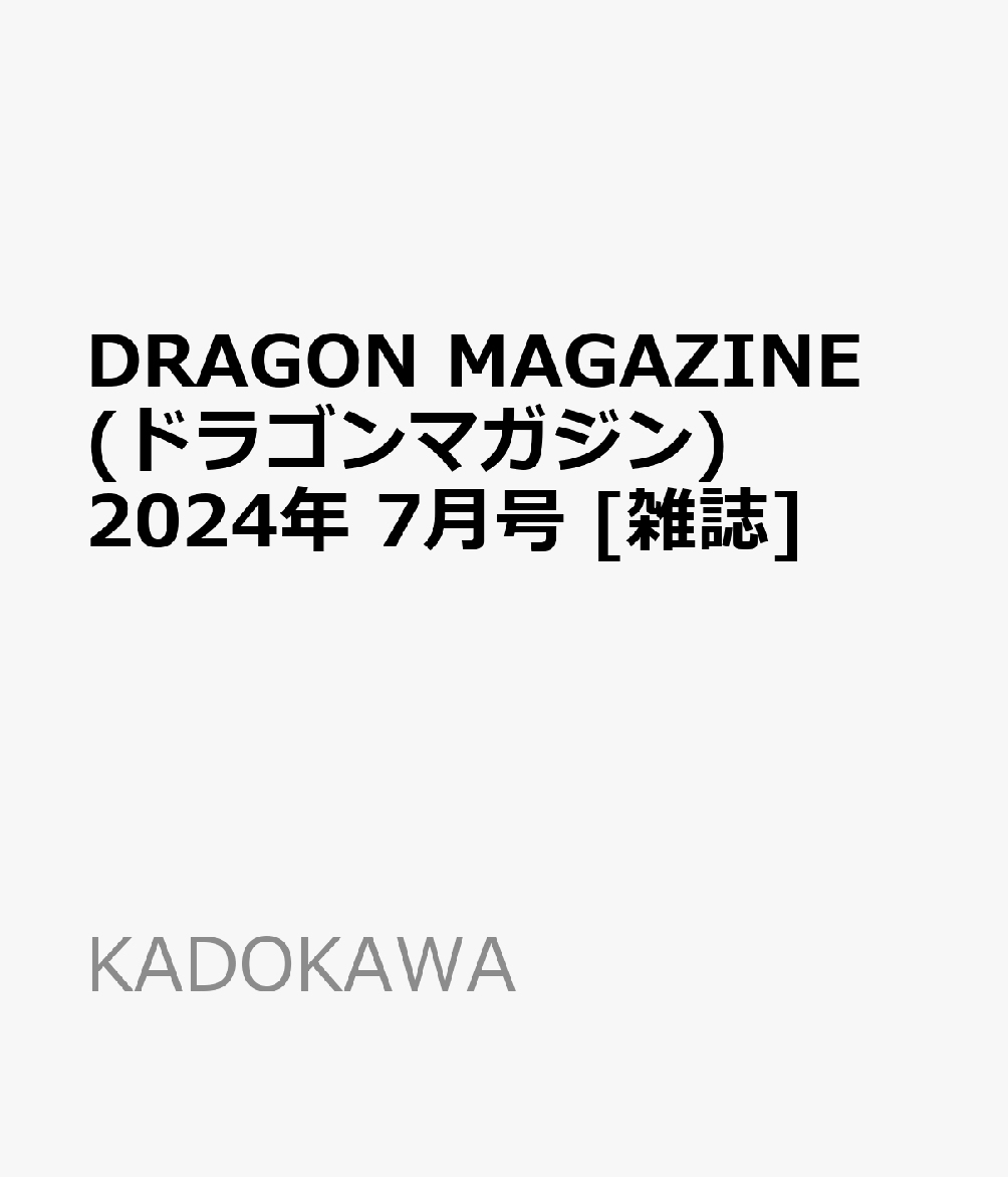 DRAGON MAGAZINE (ドラゴンマガジン) 2024年 7月号 [雑誌]