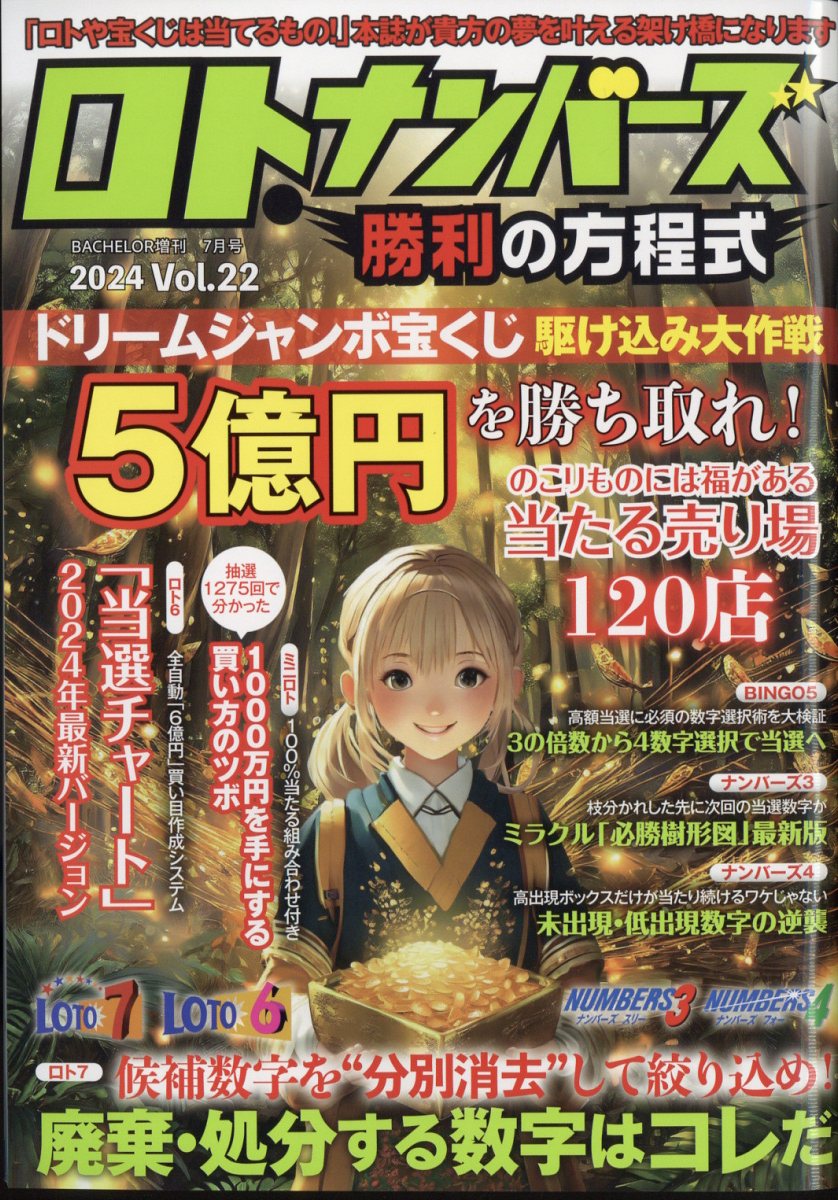 増刊バチェラー ロト・ナンバーズ勝利の方程式 Vol.22 2024年 7月号 [雑誌]