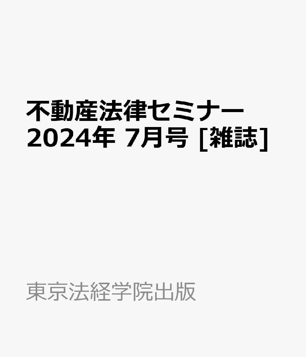 不動産法律セミナー 2024年 7月号 [雑誌]