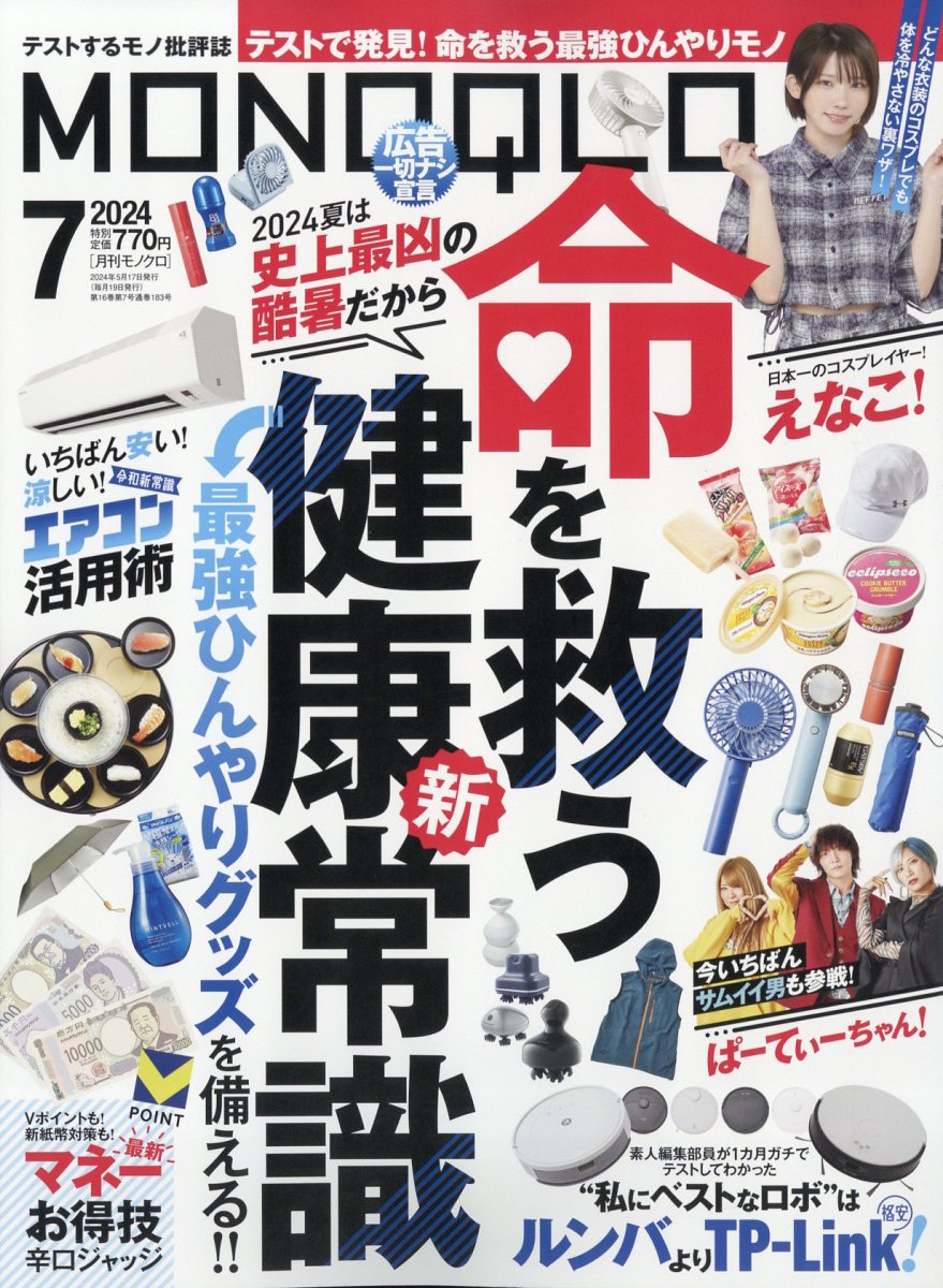 MONOQLO (モノクロ) 2024年 7月号 [雑誌]