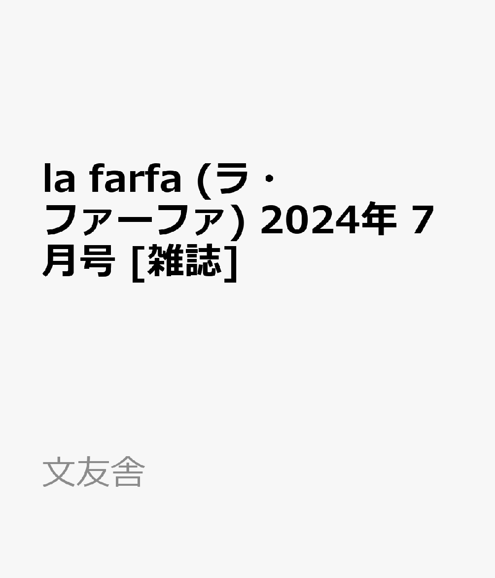 la farfa (ラ・ファーファ) 2024年 7月号 [雑誌]