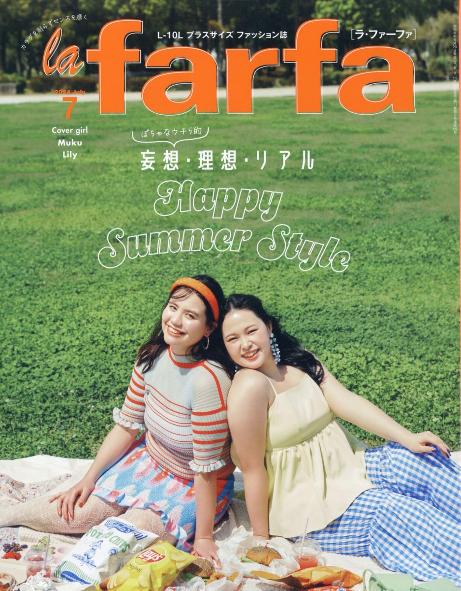 la farfa (ラ・ファーファ) 2024年 7月号 [雑誌]