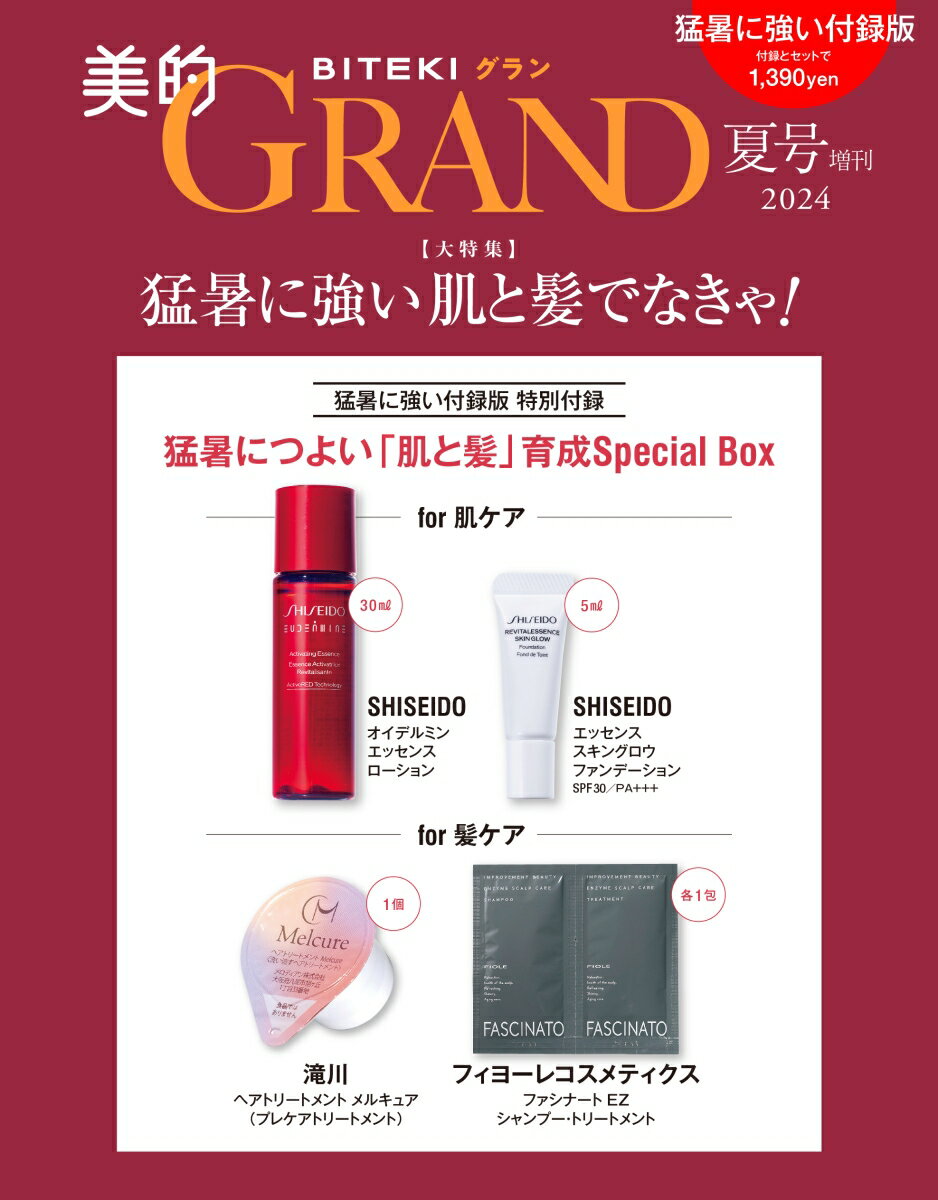 美的GRAND（グラン） 2024夏号 増刊 [雑誌]