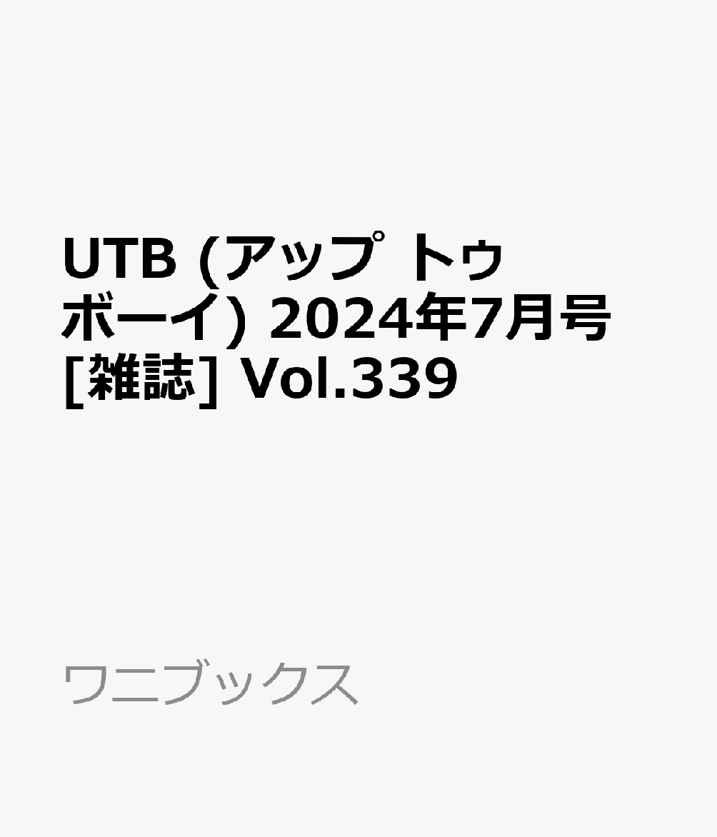 UTB (アップ トゥ ボーイ) 2024年7月号 [雑誌] Vol.339