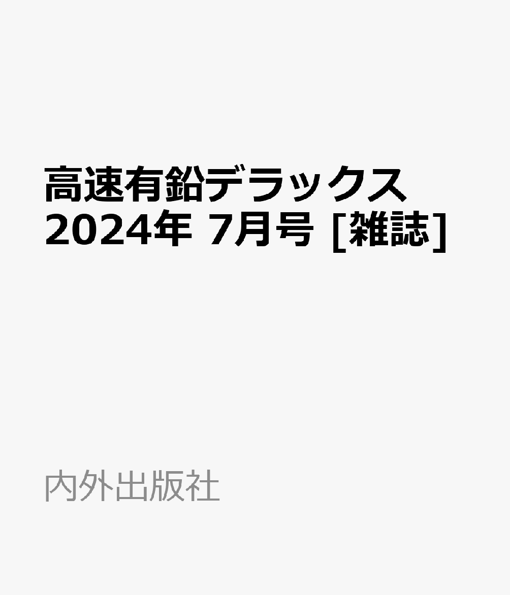 高速有鉛デラックス 2024年 7月号 [雑誌]