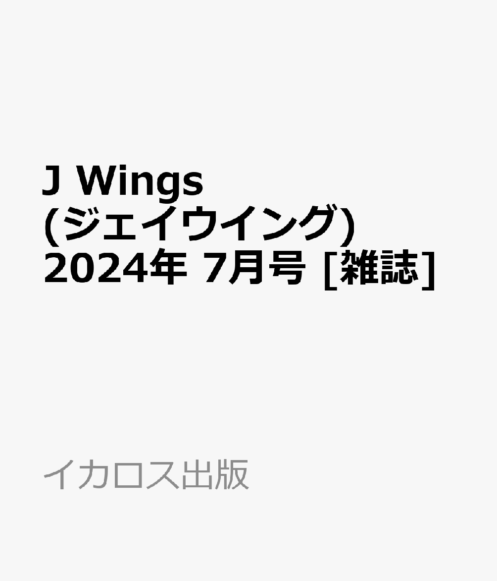 J Wings (ジェイウイング) 2024年 7月号 [雑誌]