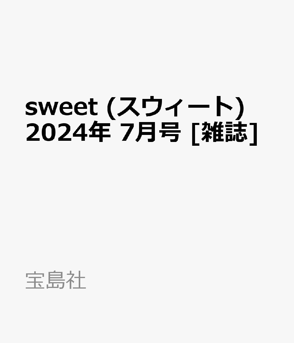 sweet (スウィート) 2024年 7月号 [雑誌]