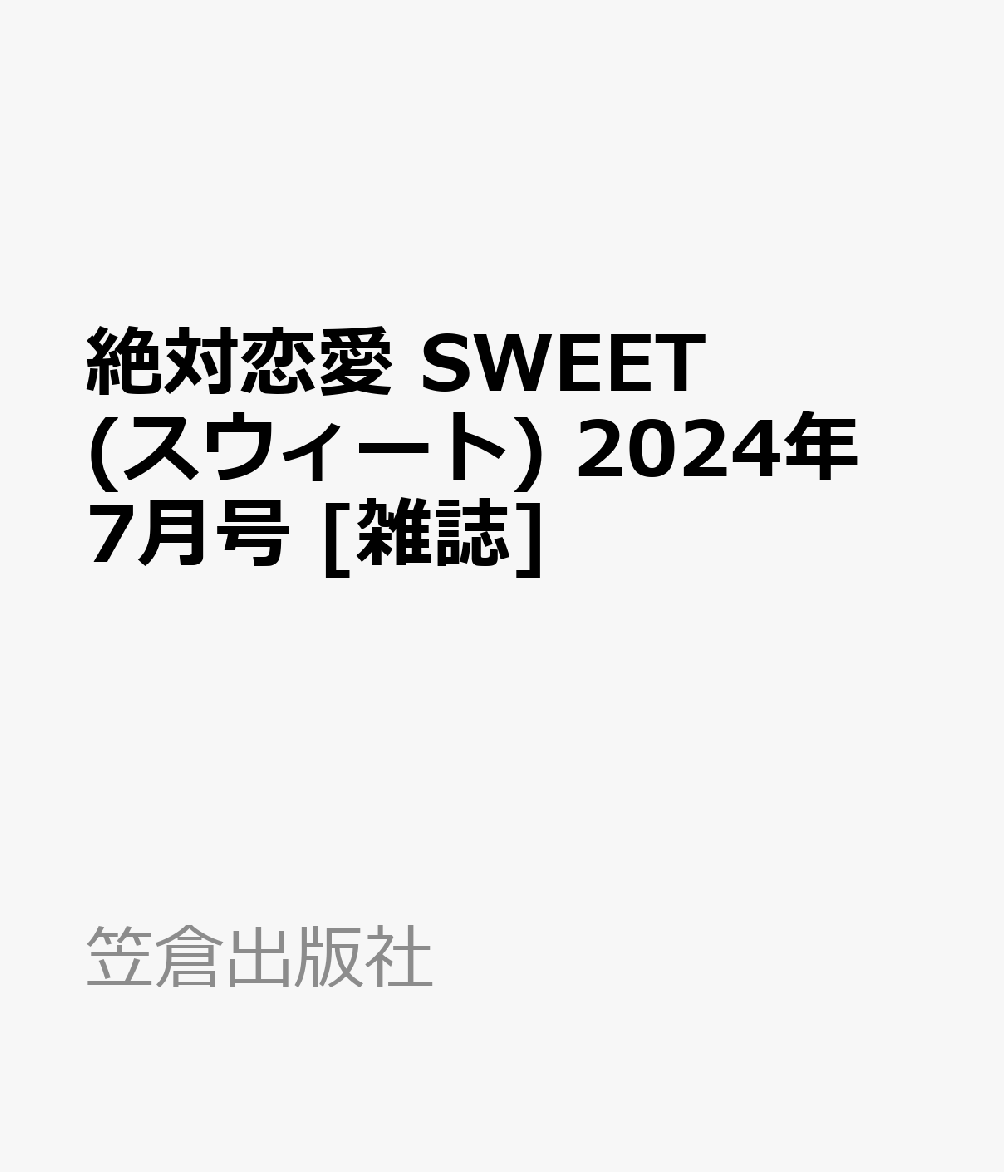 絶対恋愛 SWEET (スウィート) 2024年 7月号 [雑誌]
