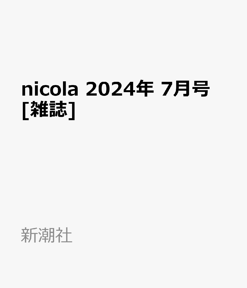 nicola 2024年 7月号 雑誌