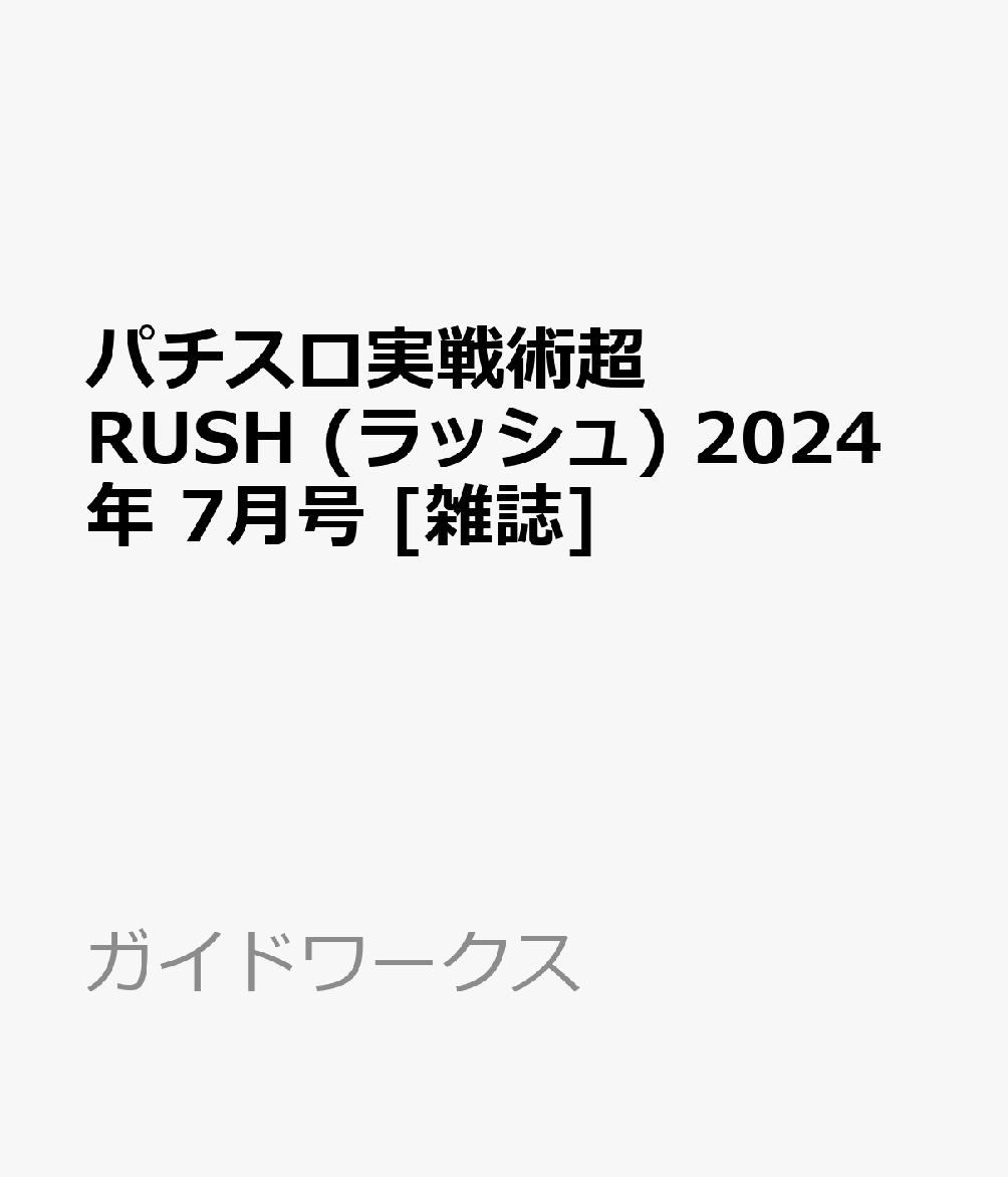 パチスロ実戦術超RUSH(ラッシュ) 2024年 7月号 [雑誌]