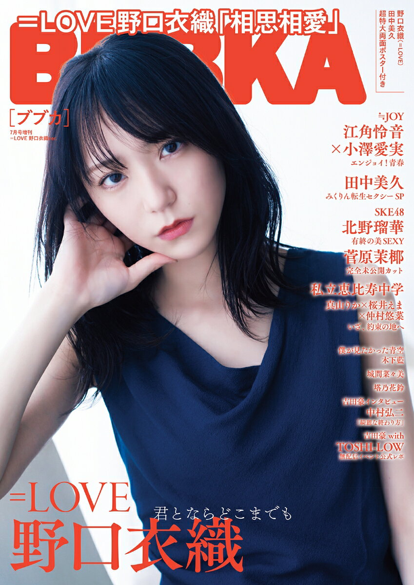 増刊BUBKA =LOVE野口衣織ver. 2024年 7月号 [雑誌]