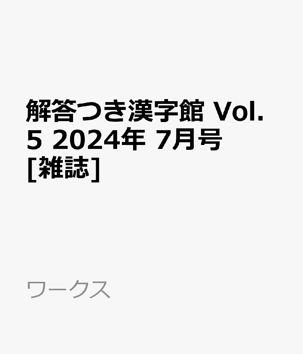 解答つき漢字館 Vol.5 2024年 7月号 [雑誌]