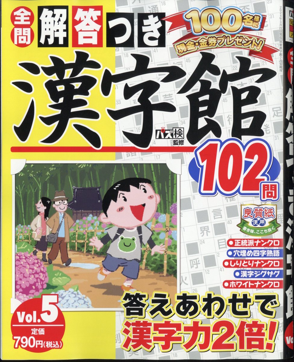 解答つき漢字館 Vol.5 2024年 7月号 [雑誌]